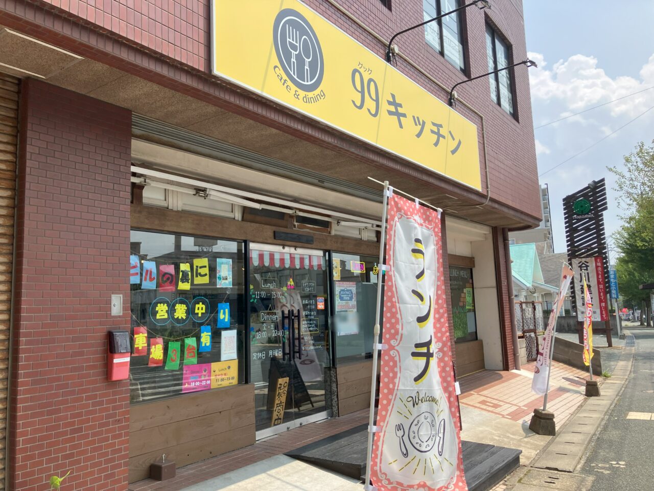 2025年に若松区のCafe&dining 99キッチン