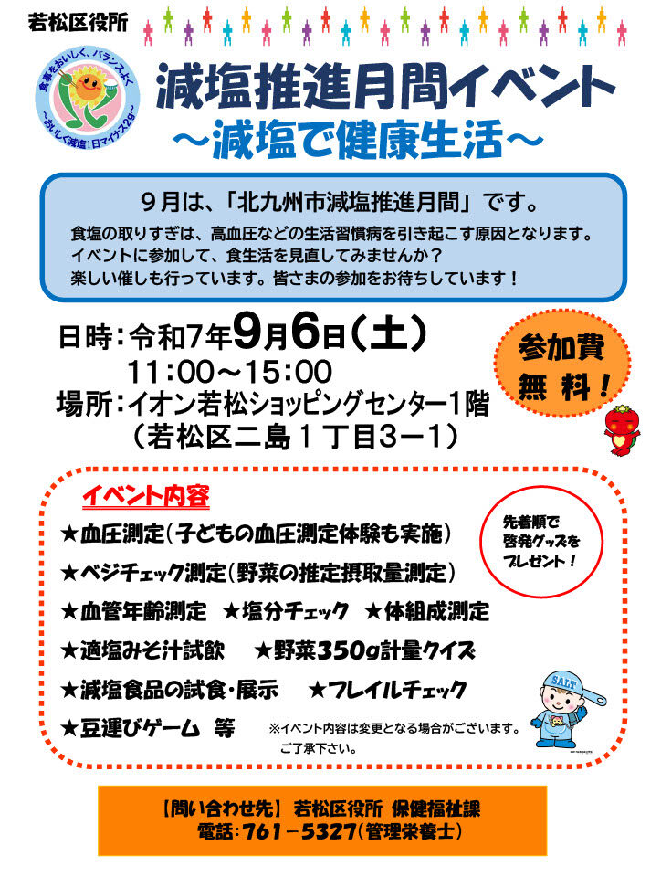 2025年に若松区で減塩推進月間イベント～減塩で健康生活～が開催