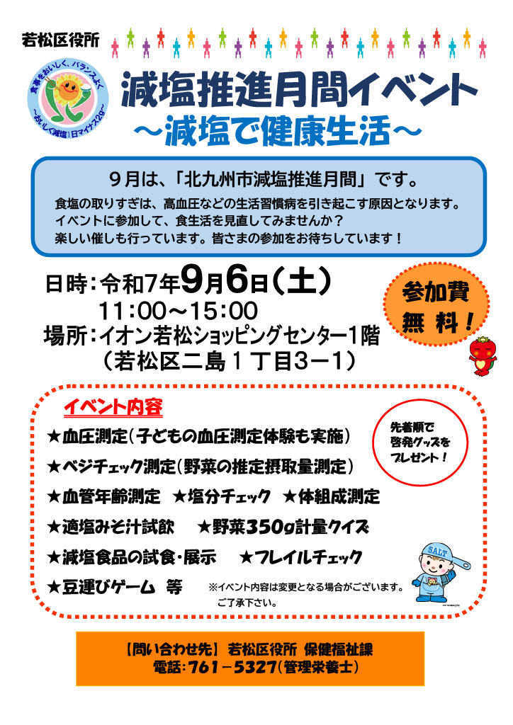 2025年に若松区で減塩推進月間イベント~減塩で健康生活~が開催