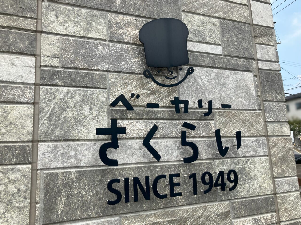 2025年に若松区のベーカリーさくらい