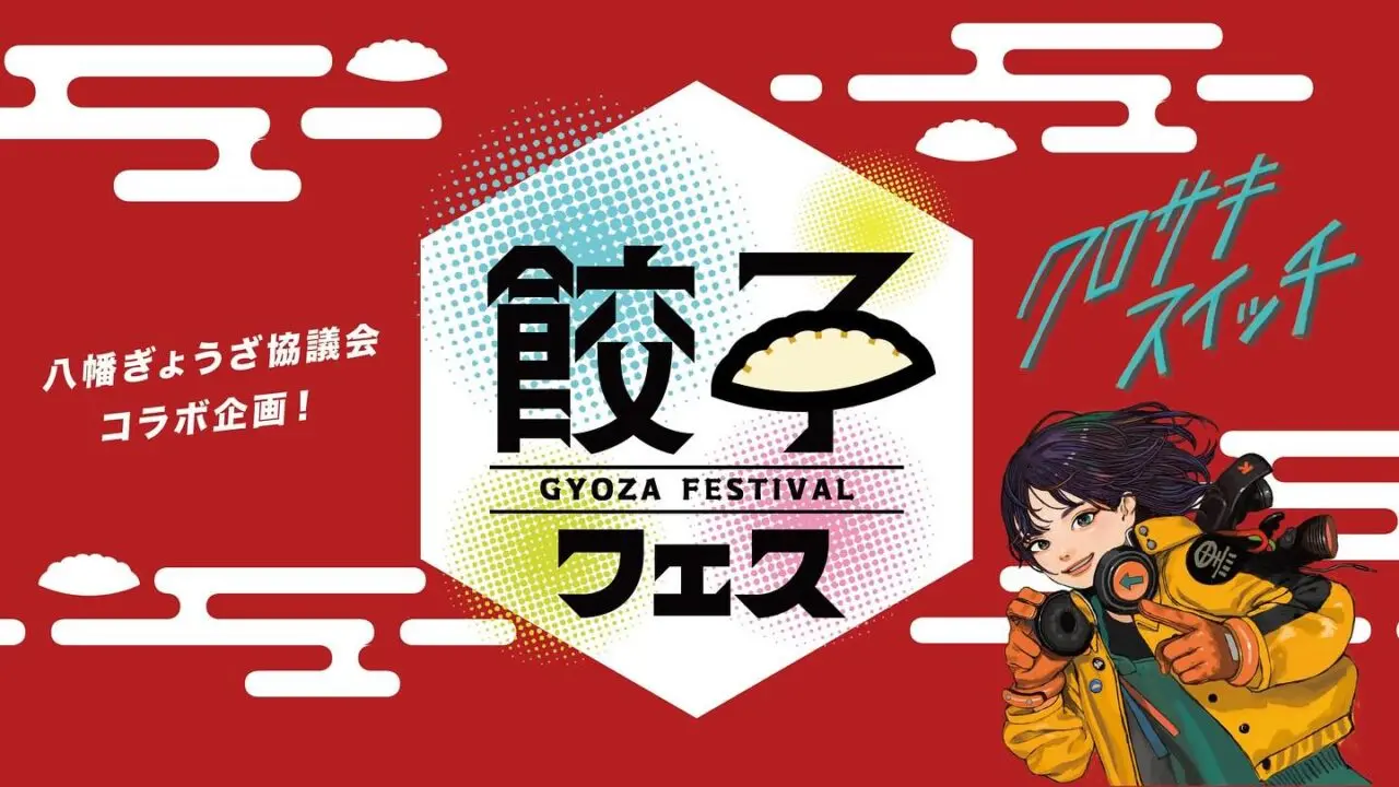 2025年に八幡西区で「餃子フェス」が開催