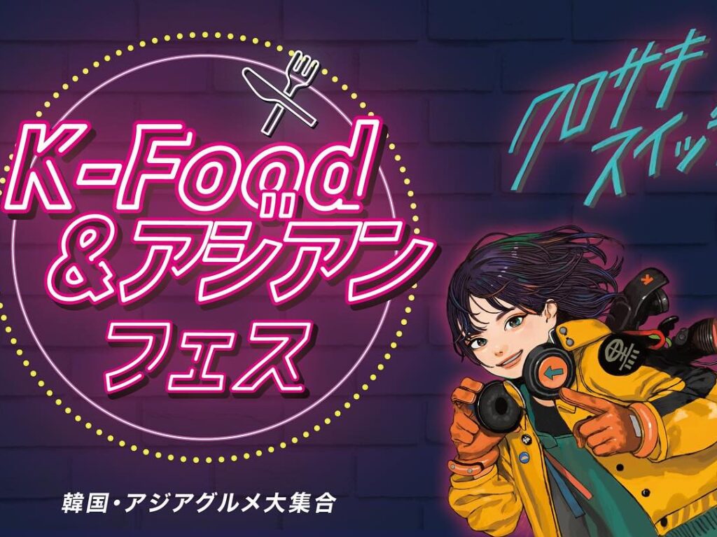 2025年に八幡西区で「K-Food &アジアンフェス」が開催