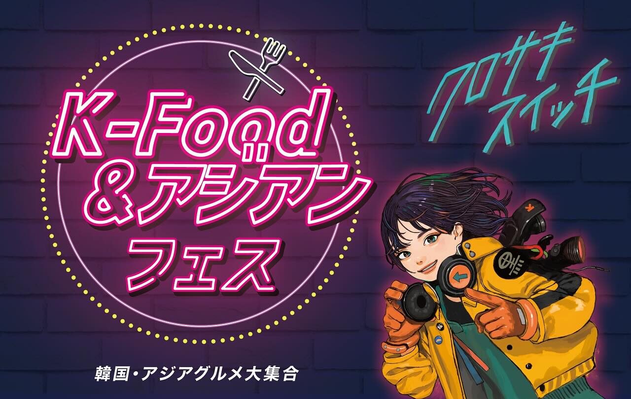 2025年に八幡西区で「K-Food &アジアンフェス」が開催