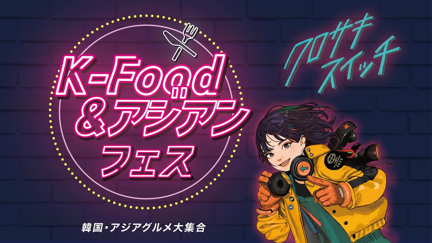 2025年に八幡西区で「K-Food &アジアンフェス」が開催