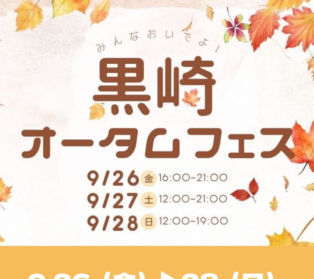 2025年に八幡西区で「黒崎オータムフェス」が開催