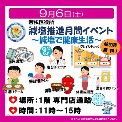 2025年に若松区で減塩推進月間イベント~減塩で健康生活~が開催