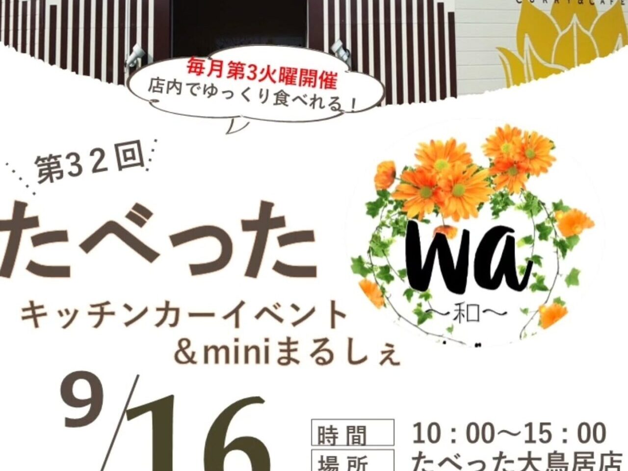2025年に若松区で「第31回たべった キッチンカーイベント＆miniまるしぇ wa～和～」が開催