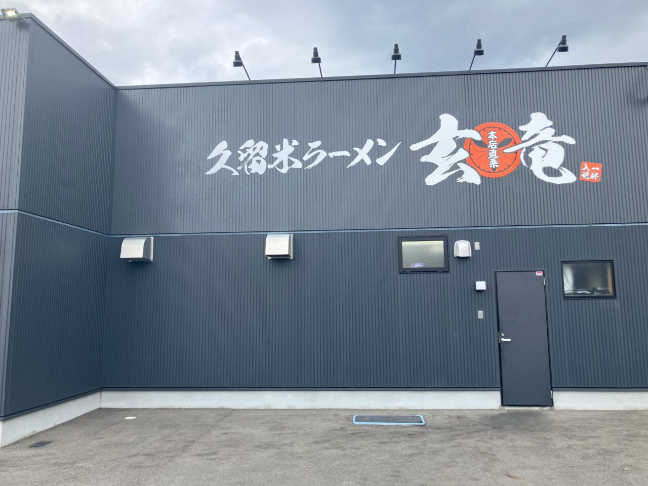 2025年に若松区にの「久留米ラーメン 玄竜 若松店」がオープン