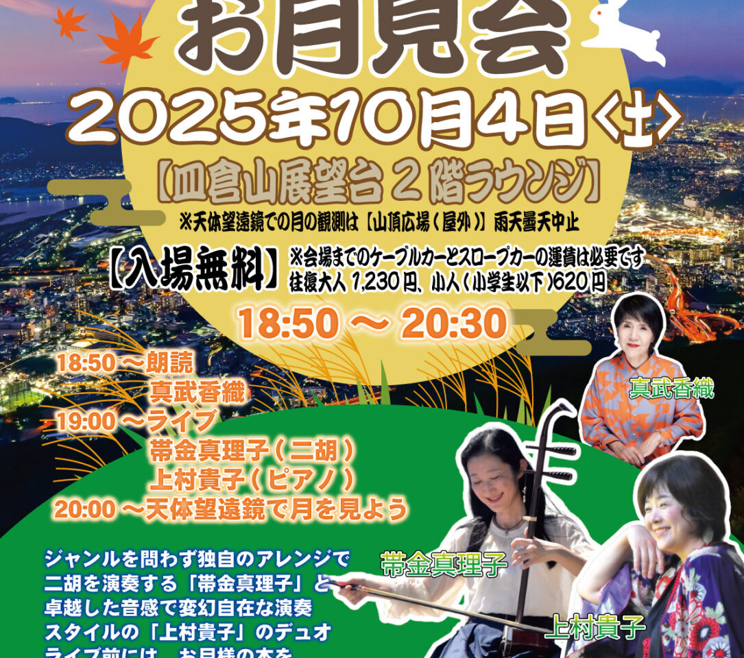 2025年に八幡東区で「皿倉 中秋のお月見会」が開催