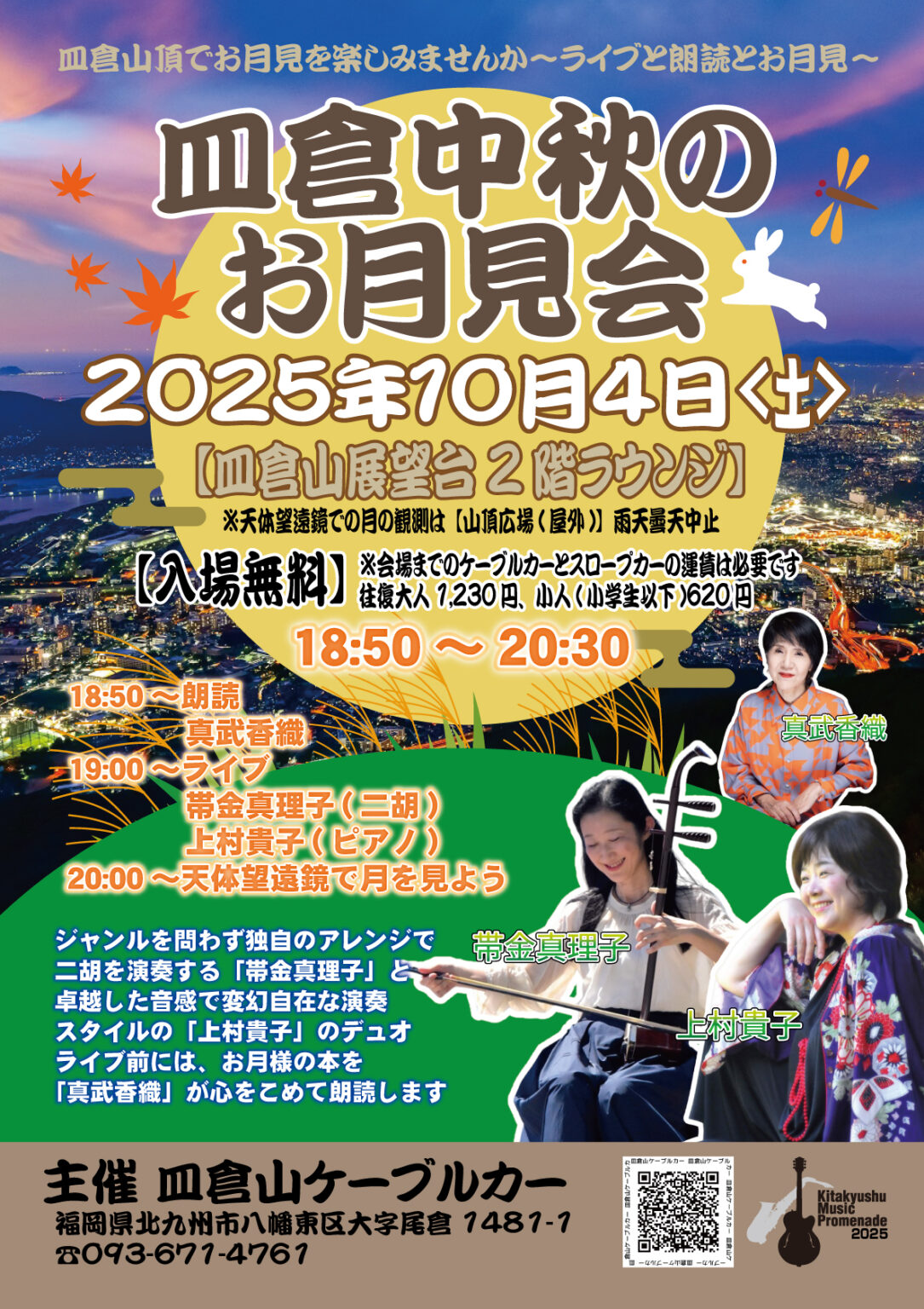 2025年に八幡東区で「皿倉 中秋のお月見会」が開催