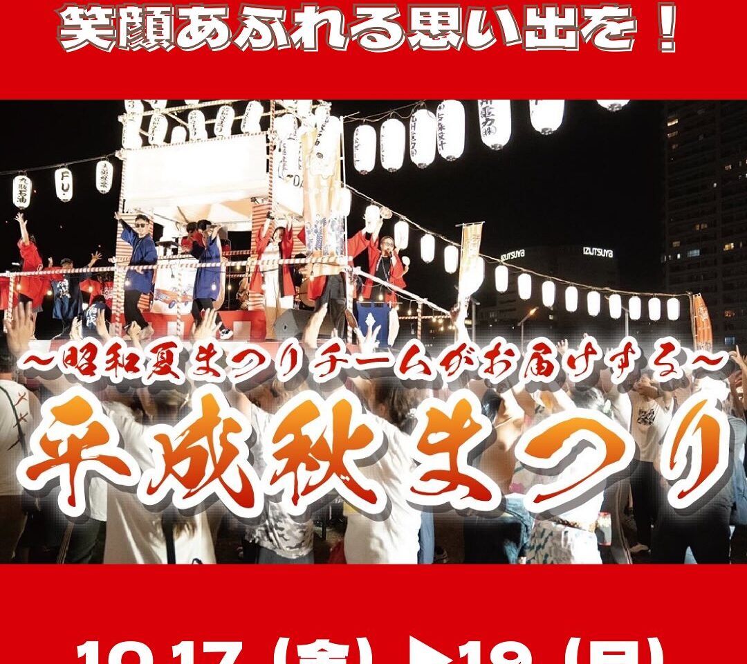 2025年に八幡西区で「平成秋まつり」が開催