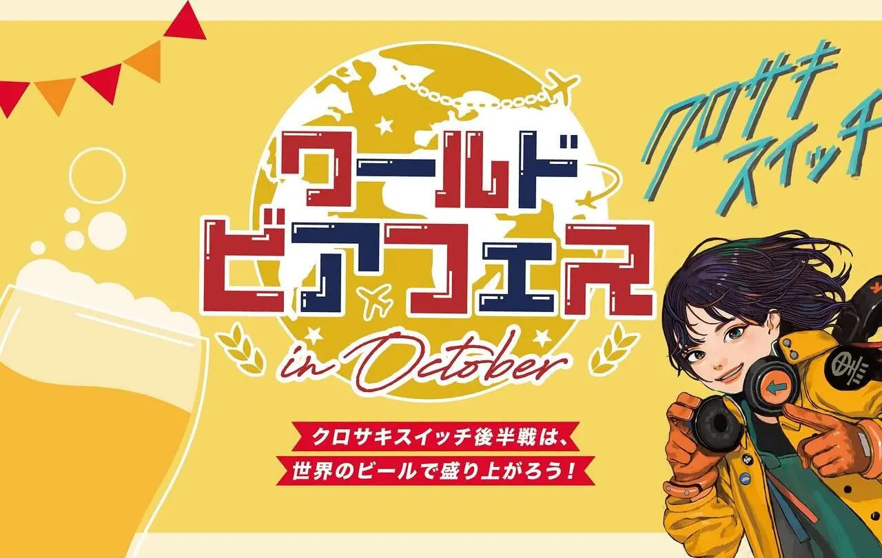 2025年に八幡西区で「ワールドビアフェス in October」が開催