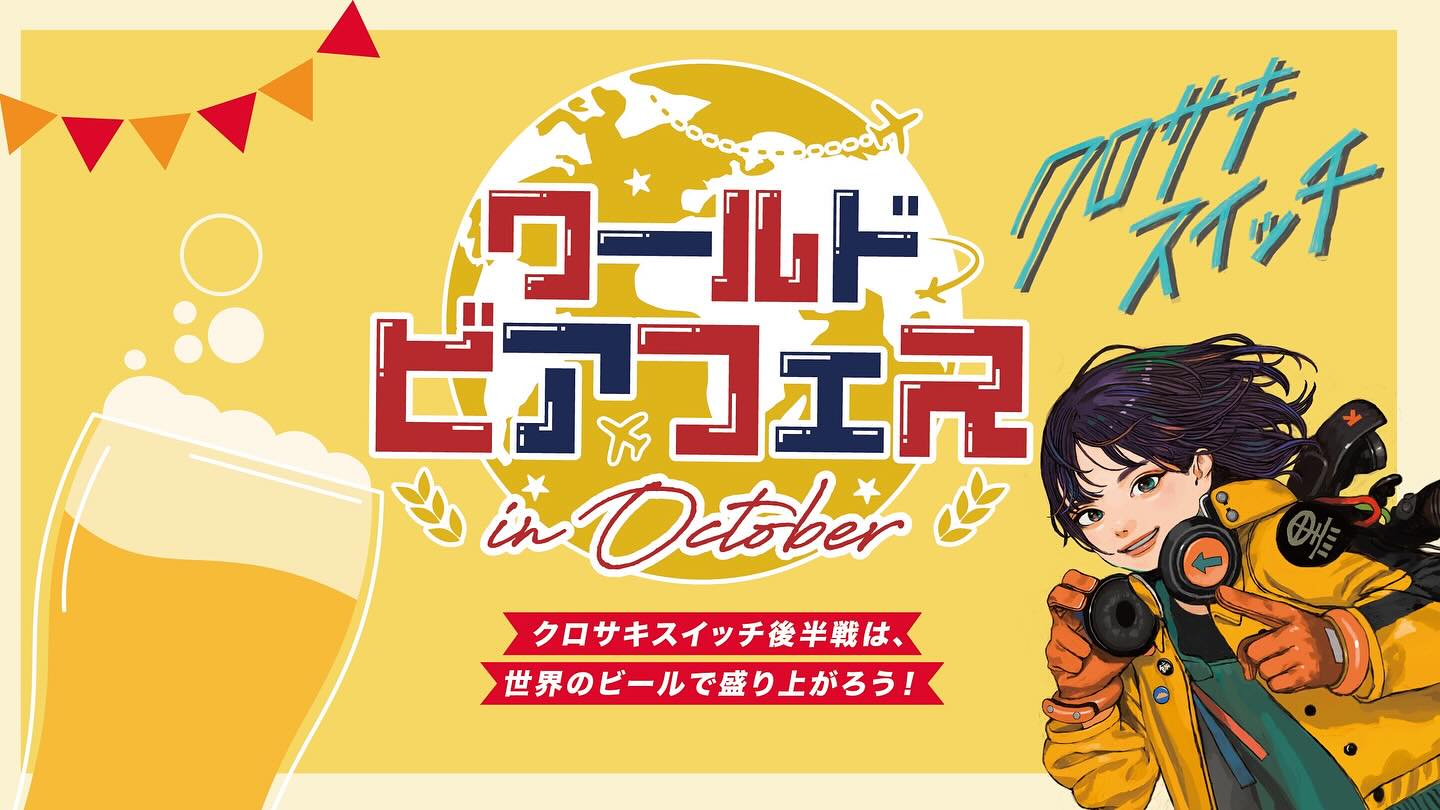 2025年に八幡西区で「ワールドビアフェス in October」が開催