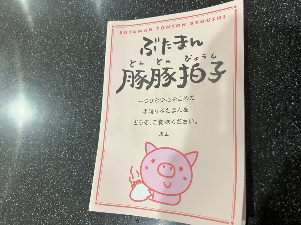 2025年に八幡西区の「豚豚拍子」