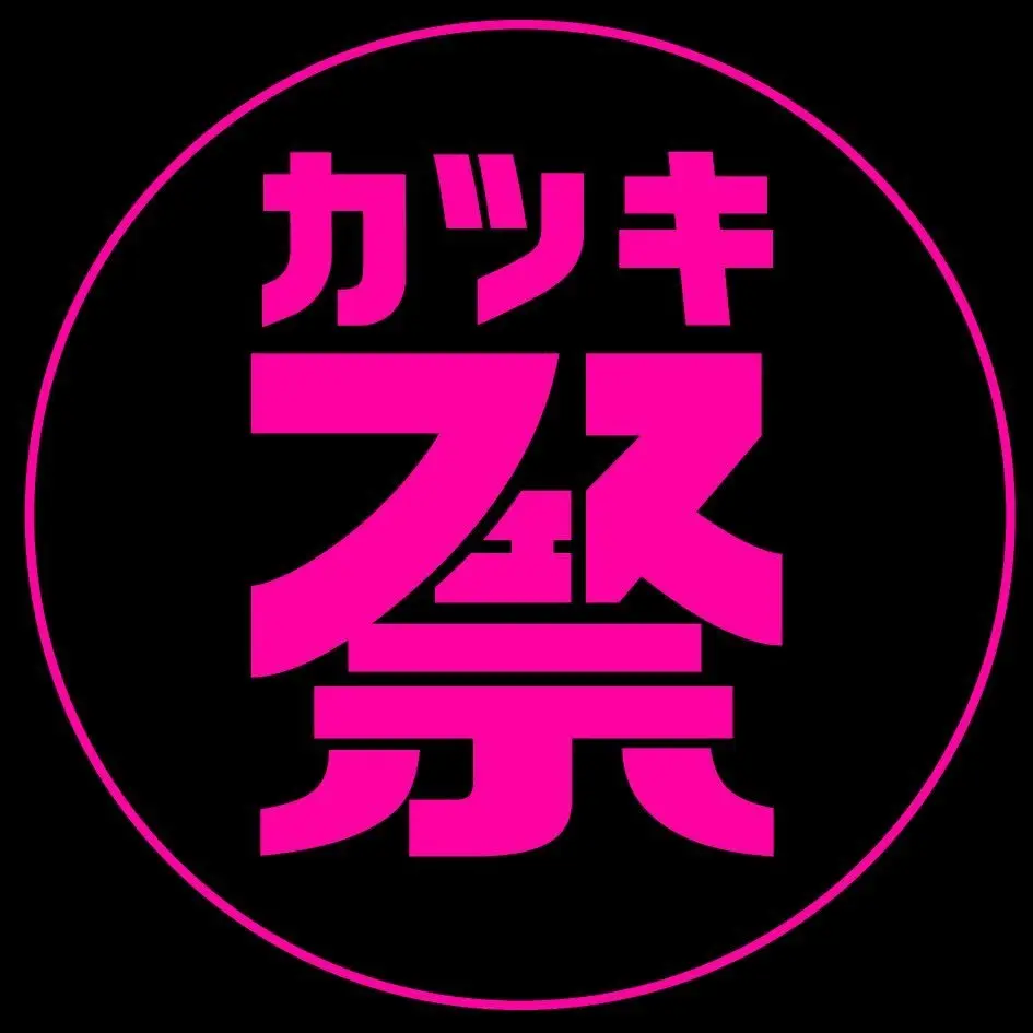 2025年に八幡西区で「カツキフェス2025」が開催