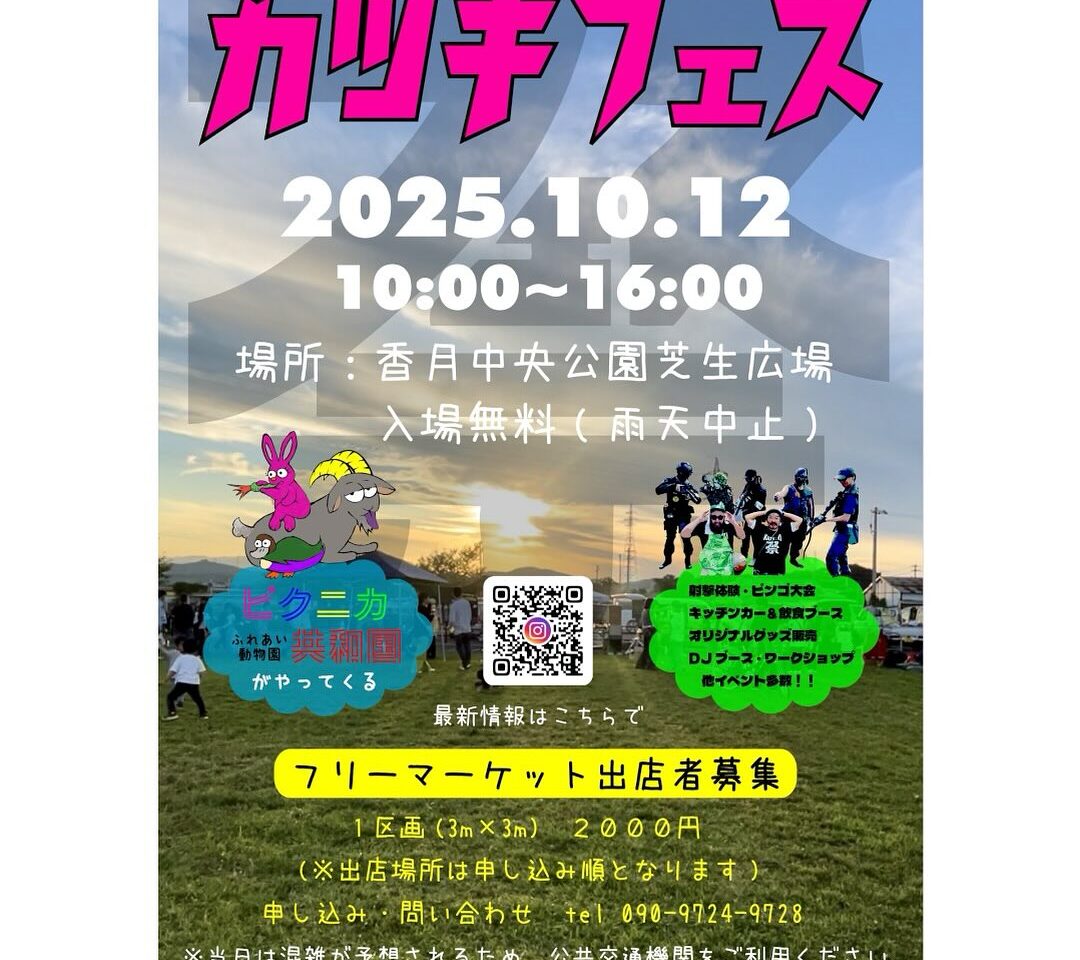 2025年に八幡西区で「カツキフェス2025」が開催
