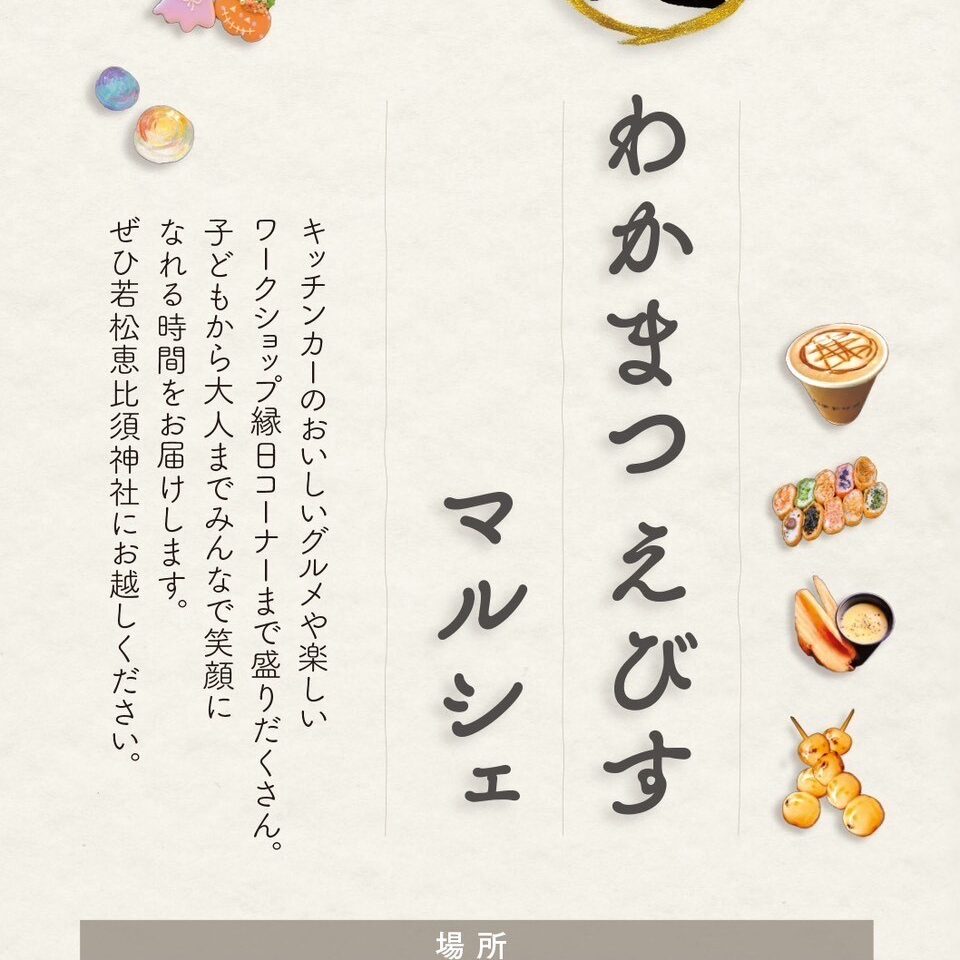 2025年に若松区で「わかまつえびすマルシェ」が開催