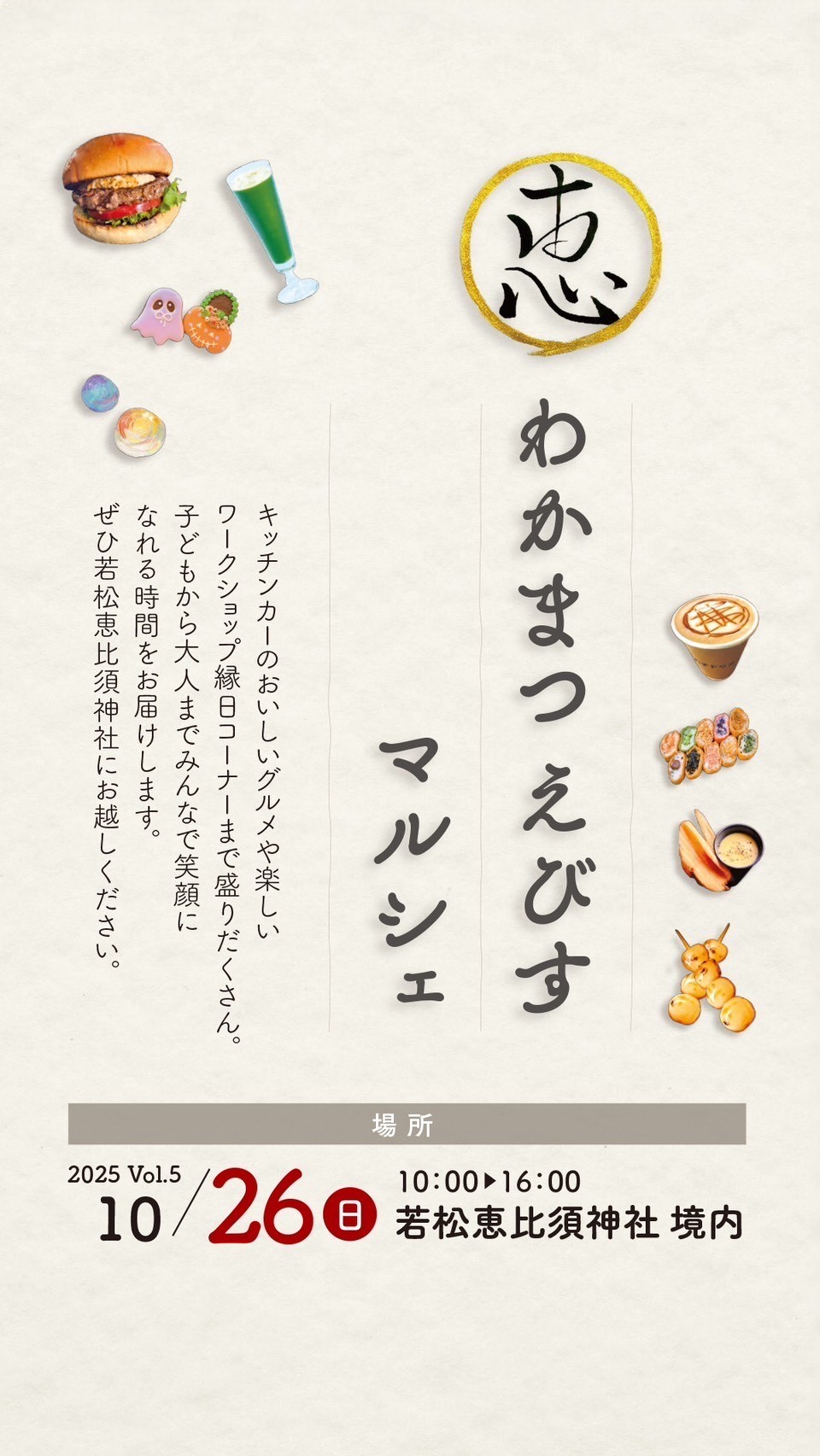 2025年に若松区で「わかまつえびすマルシェ」が開催