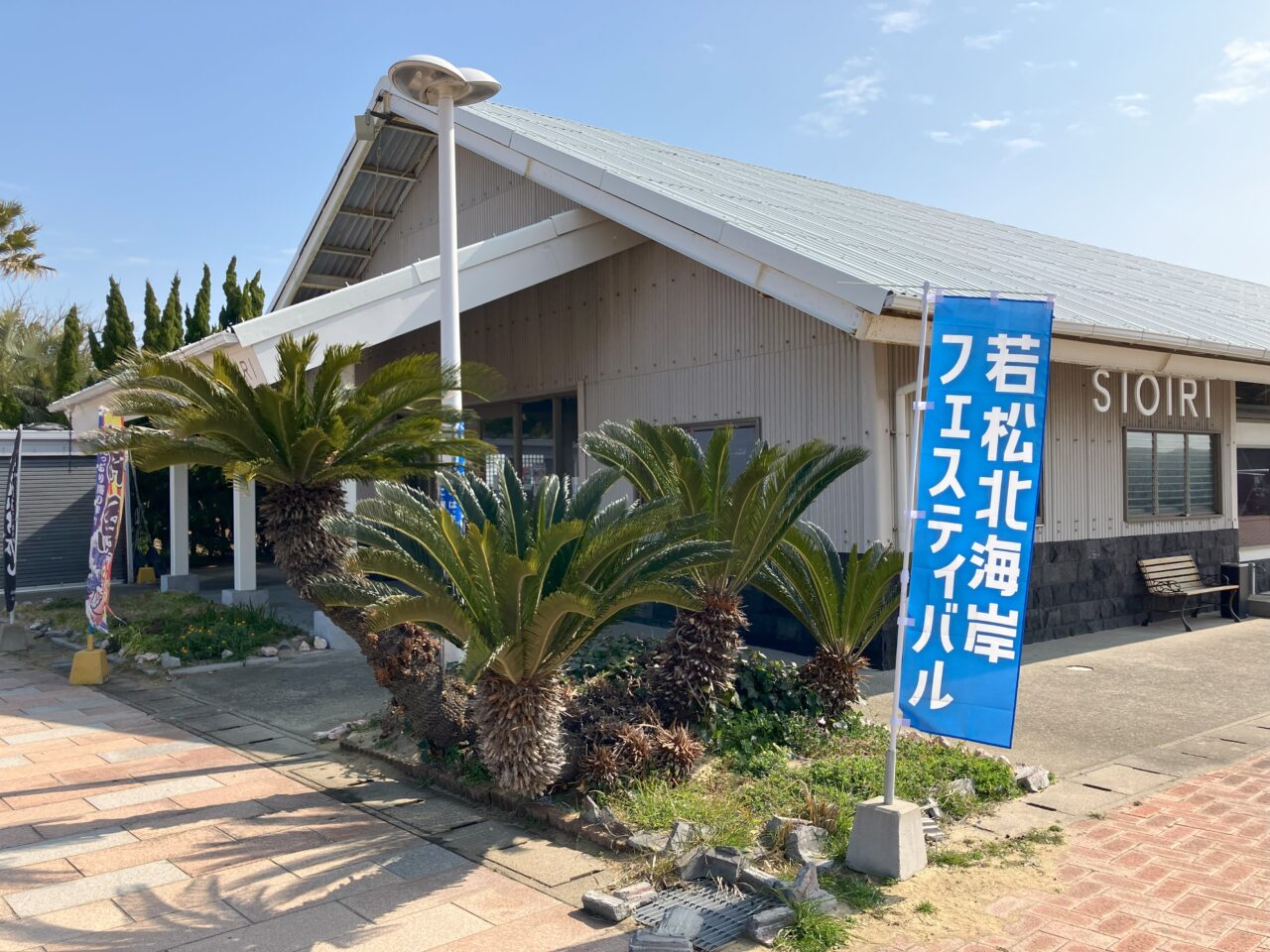 2025年に若松区で「若松北海岸フェスティバル2025 IN AUTUMNいいね発見スタンプラリー」開催
