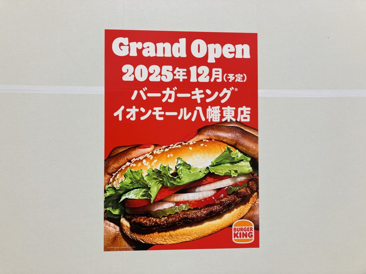 2025年に八幡東区に「バーガーキング イオンモール八幡東店」がオープン予定