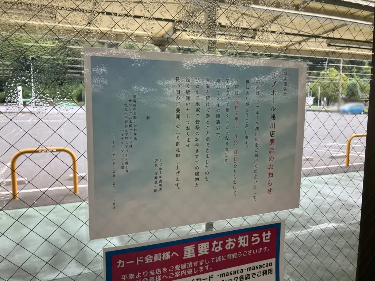 2025年に八幡西区の「リブホール浅川店」閉店