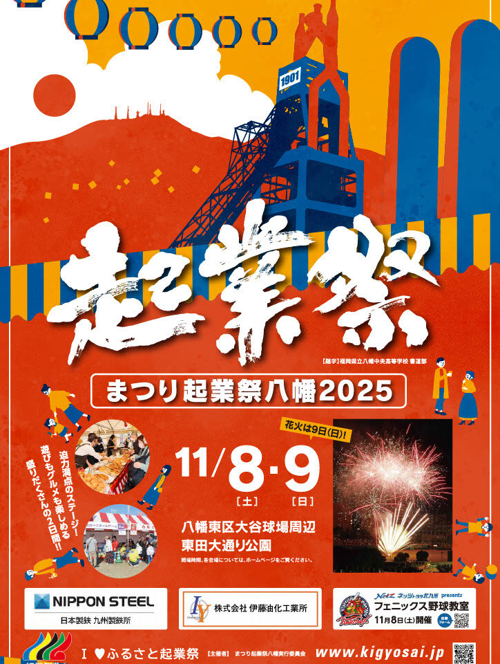 2025年に八幡東区で「まつり起業祭八幡2025」が開催