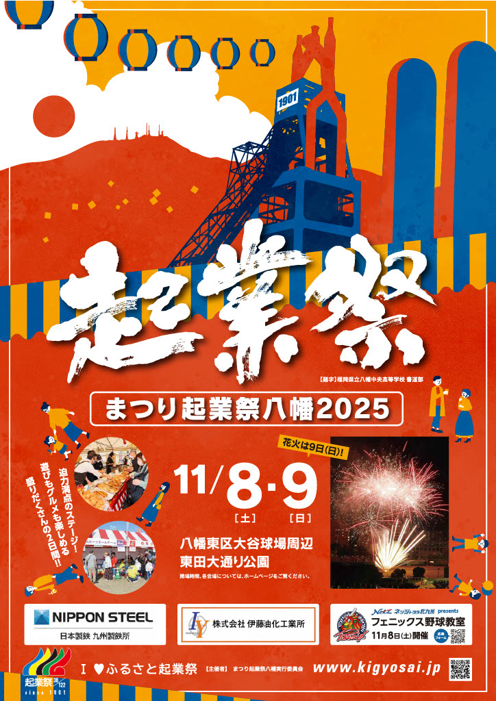 2025年に八幡東区で「まつり起業祭八幡2025」が開催
