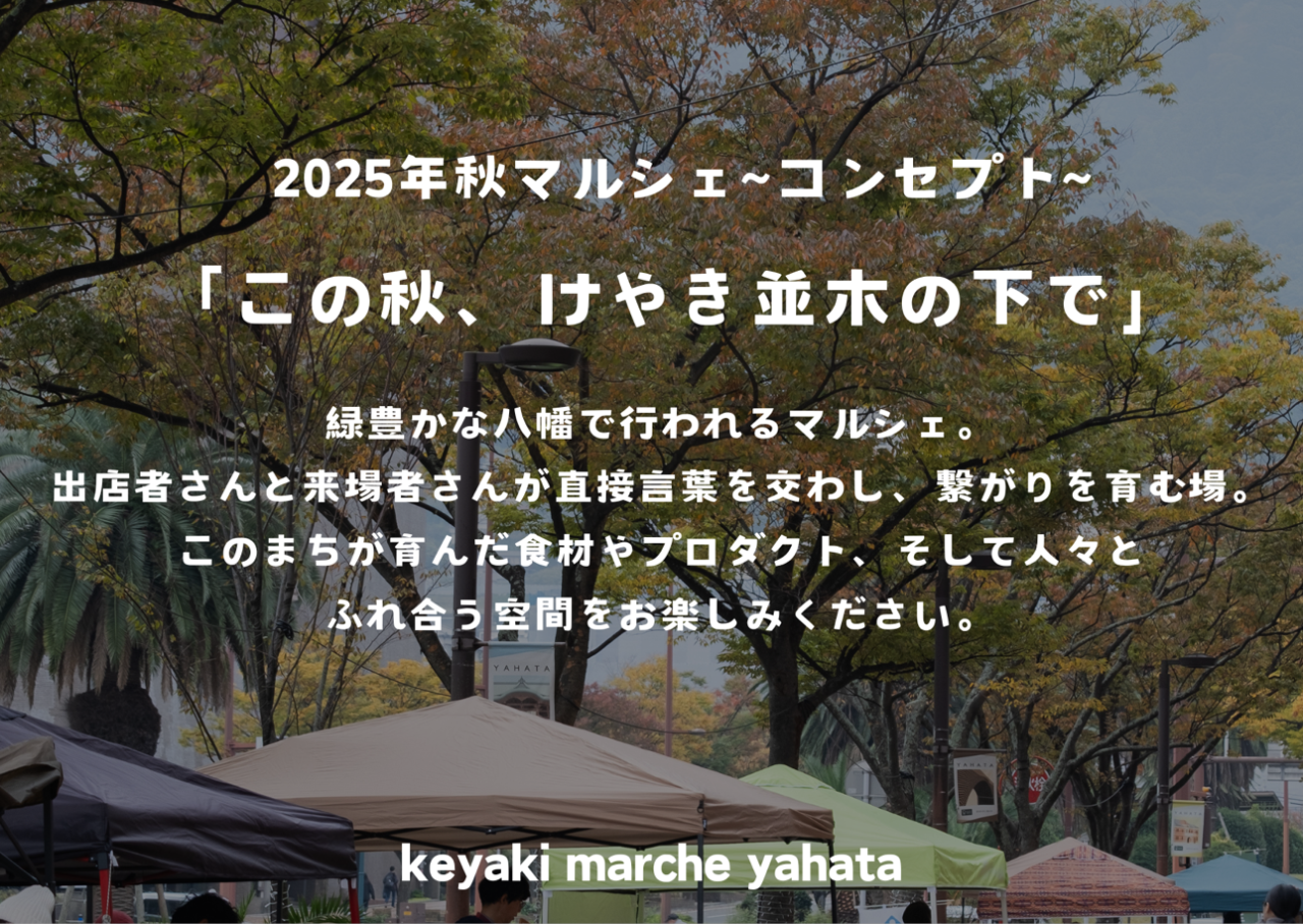2025年に八幡東区で「第9回けやきマルシェ八幡」が開催