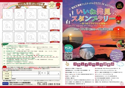 2025年に若松区で「若松北海岸フェスティバル2025 IN AUTUMNいいね発見スタンプラリー」開催