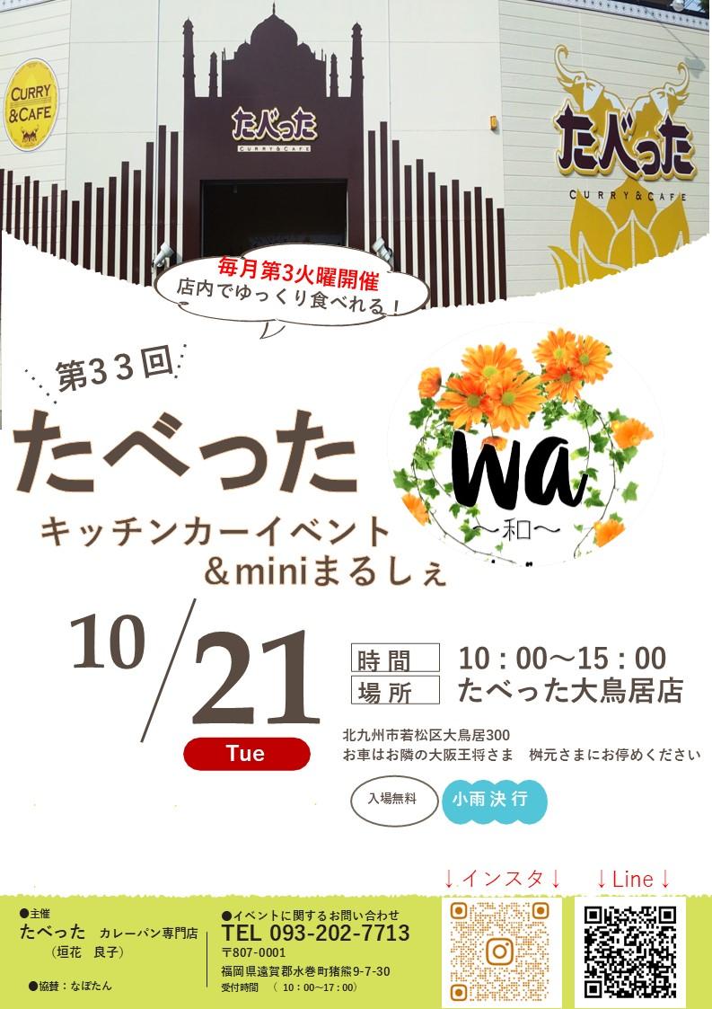 2025年に若松区で「第33回たべった キッチンカーイベント&miniまるしぇ wa~和~」が開催