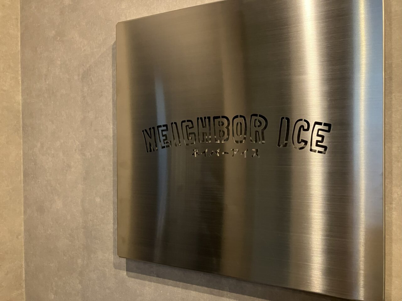 2025年に八幡西区の「ネイバーアイス 折尾店」