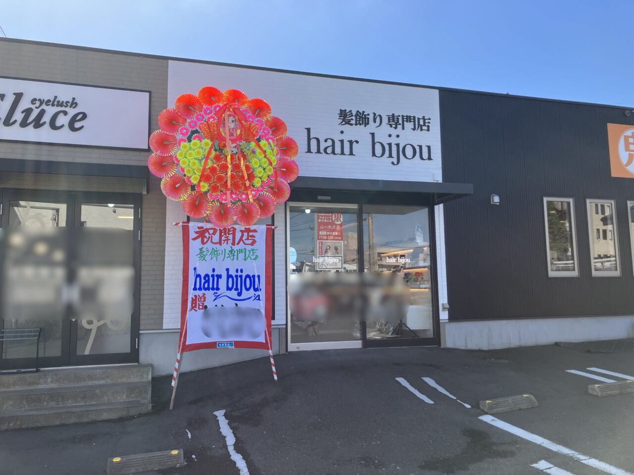 2025年に八幡西区に「Hair bijou(ヘアビジュー)」がオープン