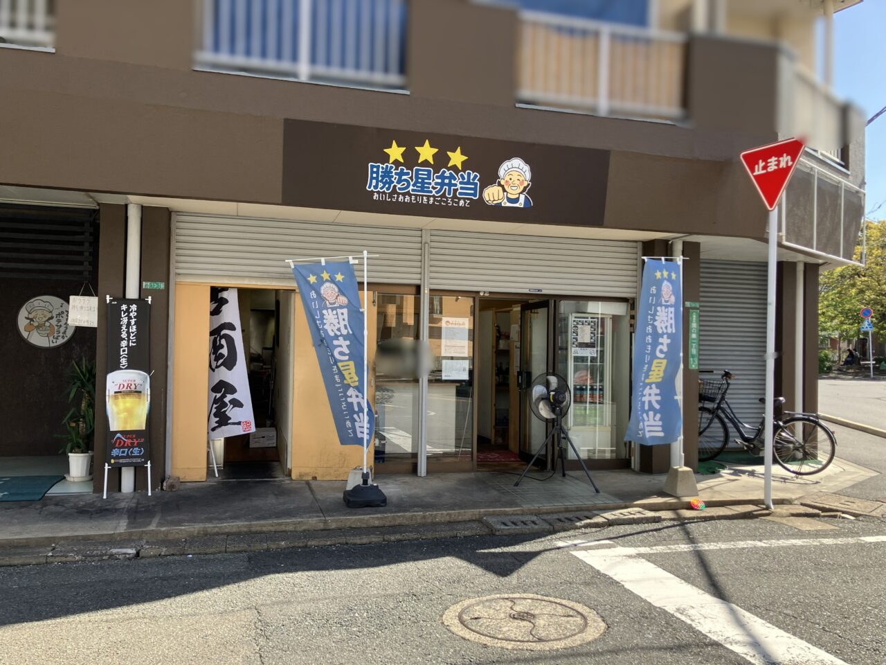 2025年に八幡西区の「勝ち星弁当」