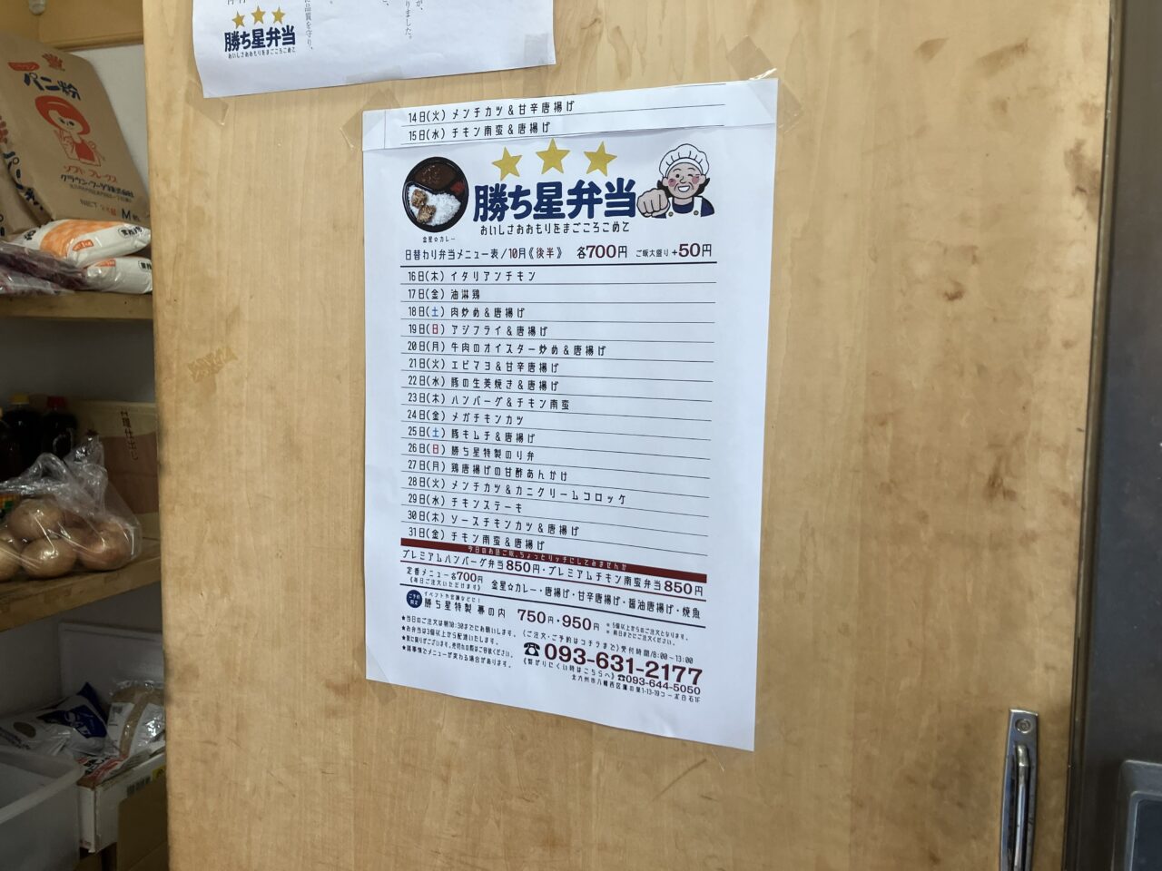 2025年に八幡西区の「勝ち星弁当」