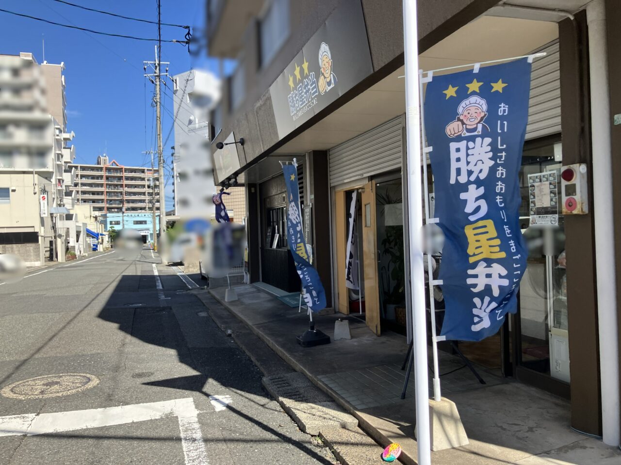 2025年に八幡西区の「勝ち星弁当」