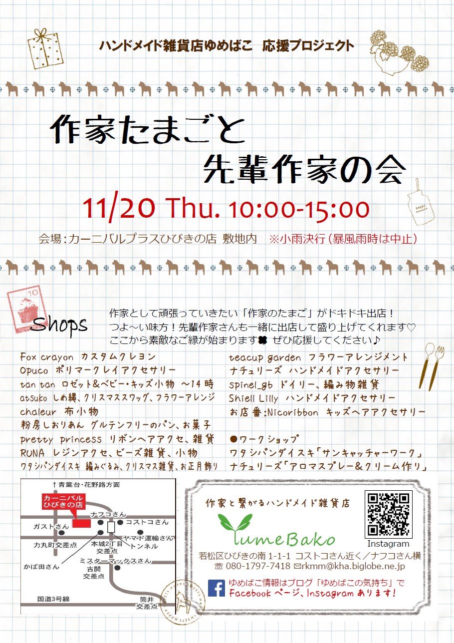 2025年に若松区で作家たまごと先輩作家の会」、「ゆめばこ秋マルシェ2025」が開催