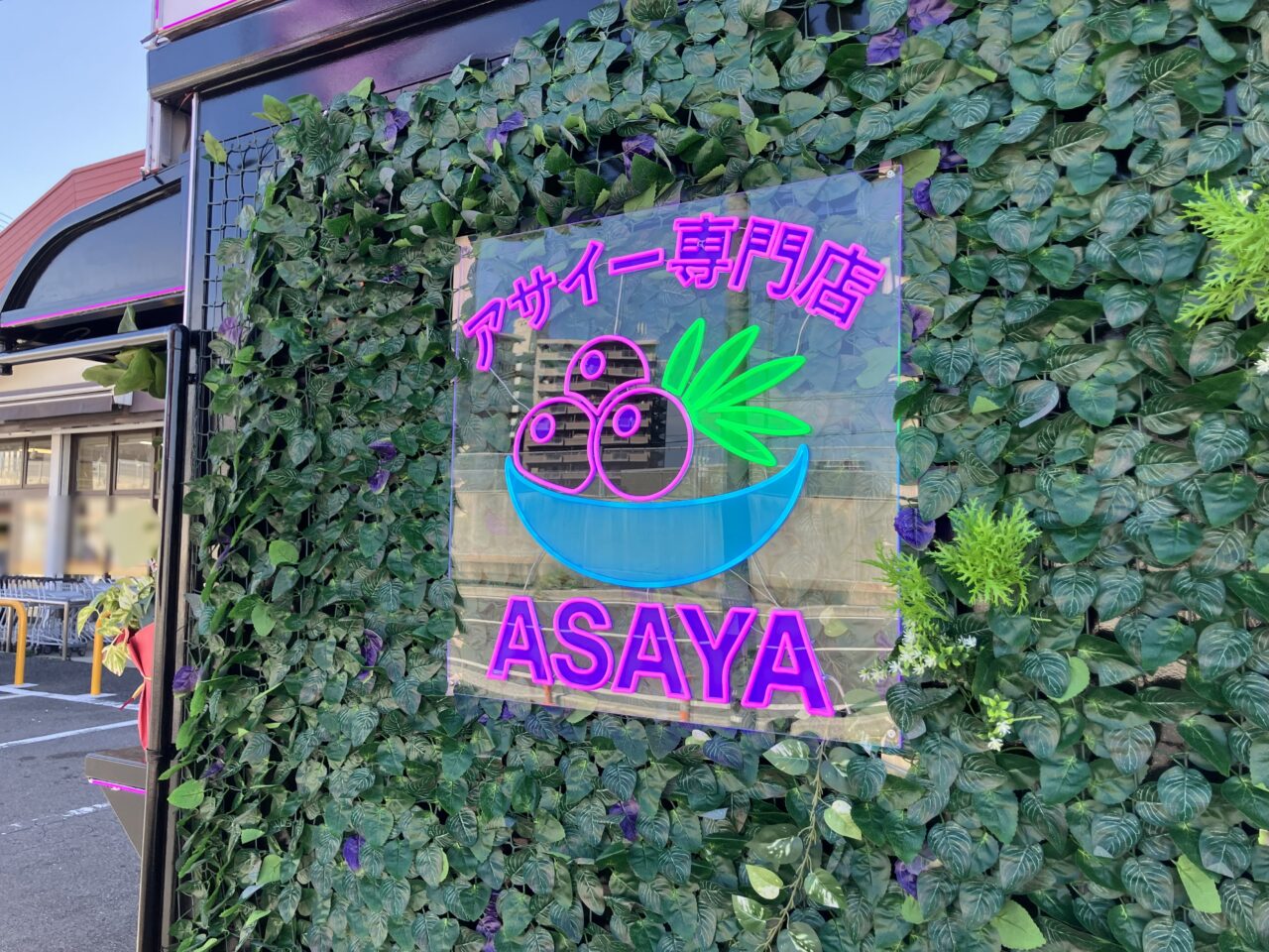 2025年に八幡西区に「アサイー専門店ASAYA 八幡店」オープン