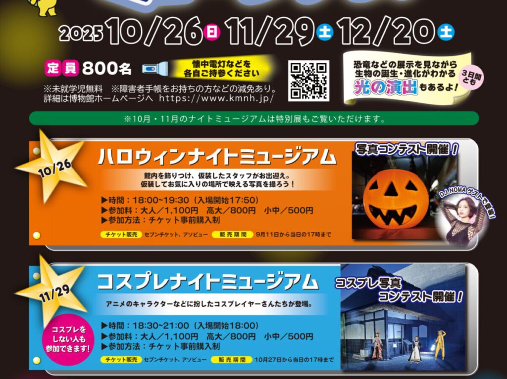 2025年にいのちのたび博物館で「ハロウィンナイトミュージアム」が開催