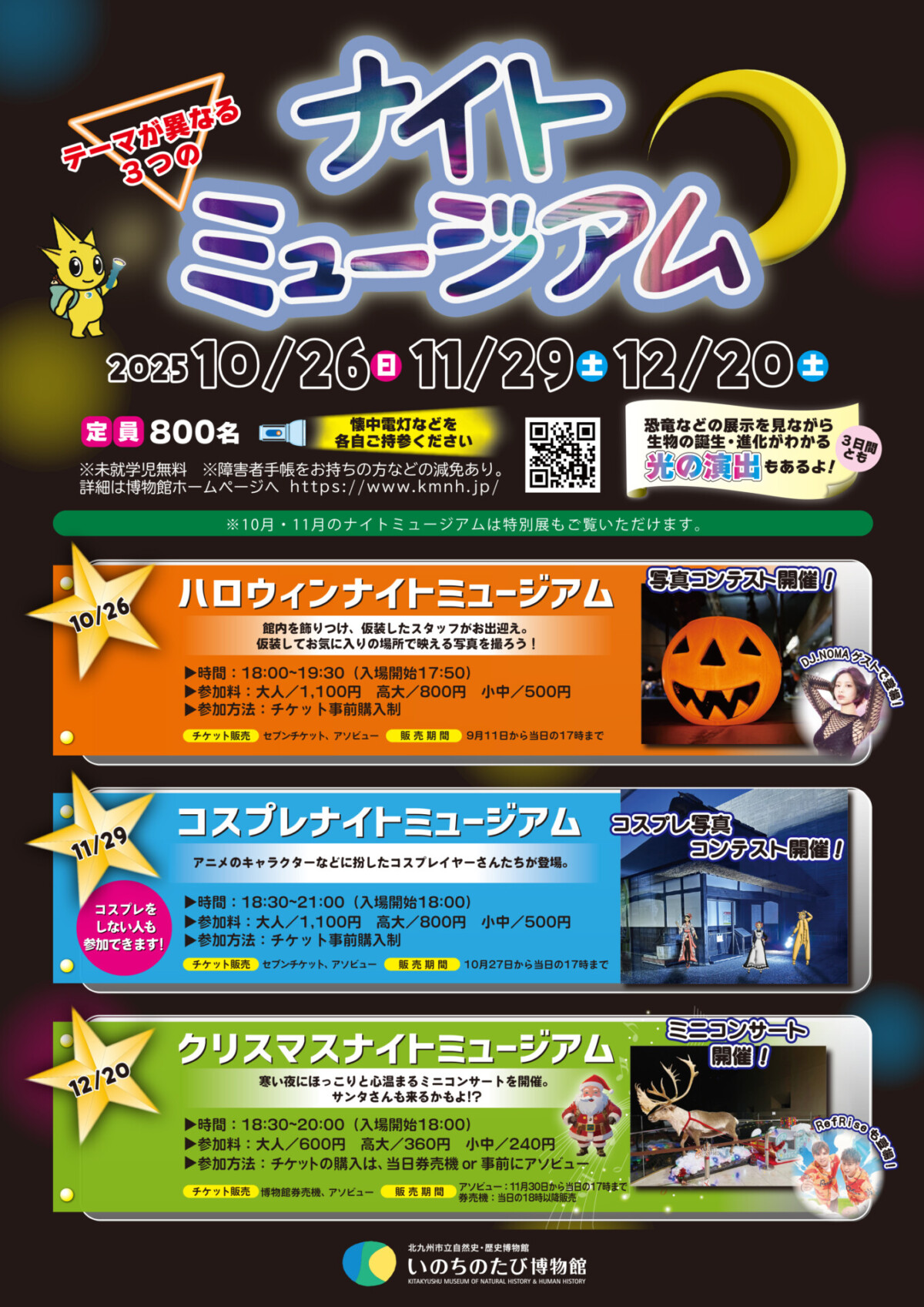2025年にいのちのたび博物館で「ハロウィンナイトミュージアム」が開催