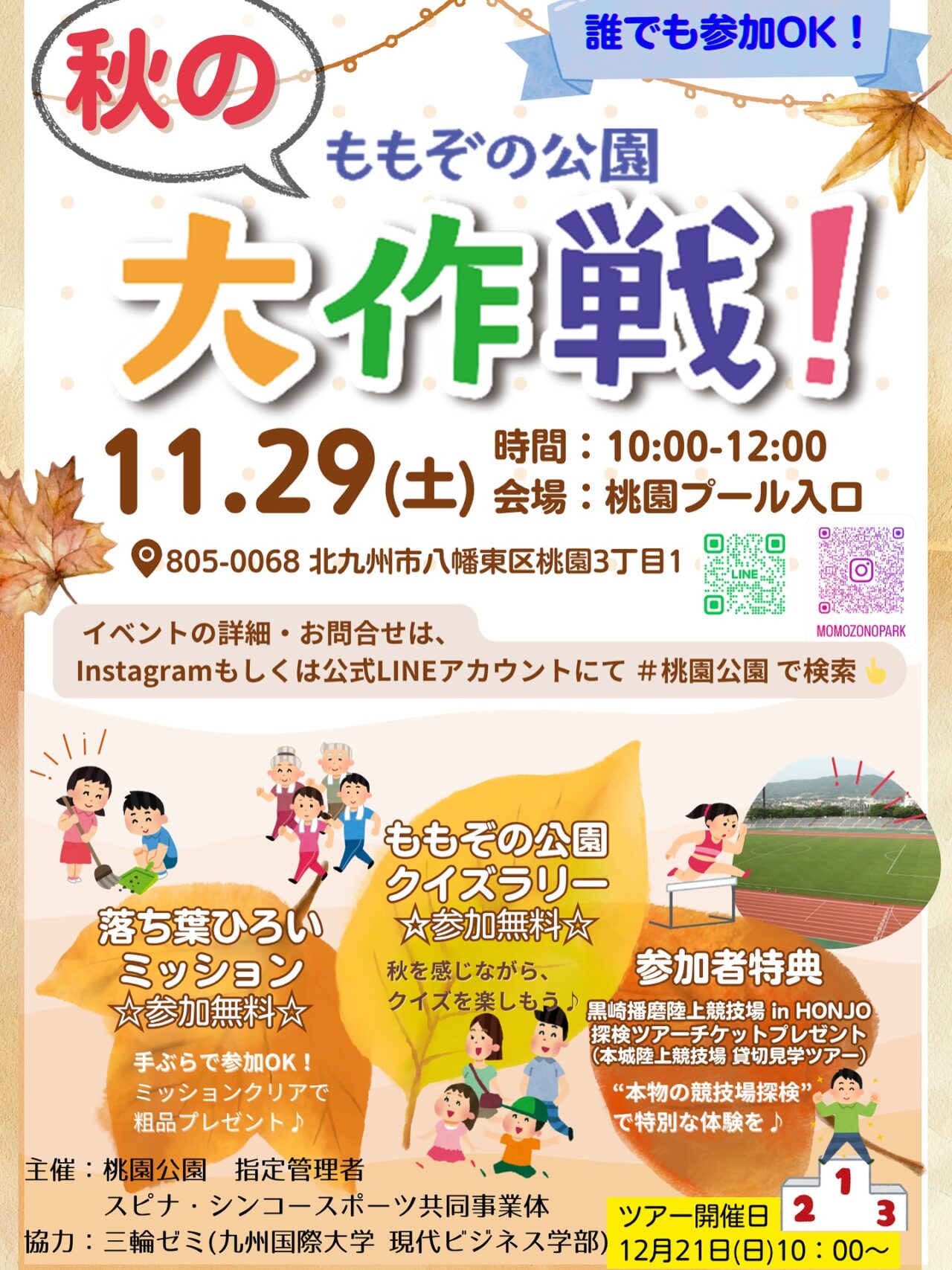 2025年に八幡東区で「秋のももぞの公園大作戦!」が開催