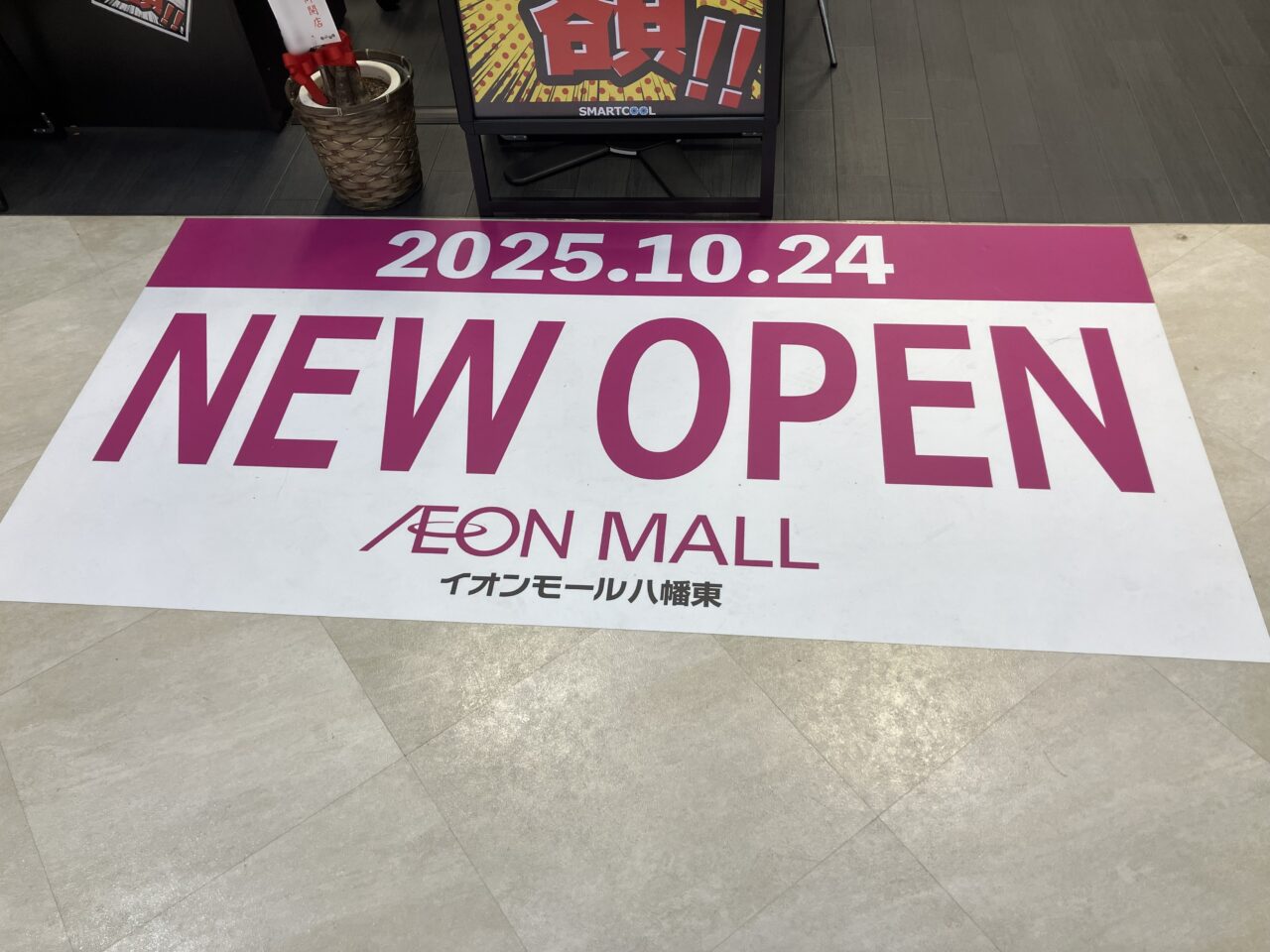 2025年に八幡東区に「スマートクール イオンモール八幡東店」がオープン