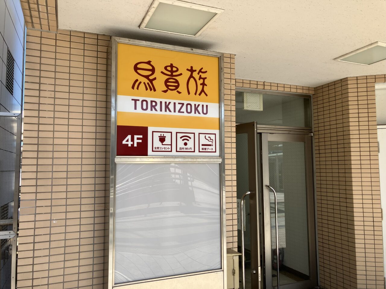 2025年に八幡西区に「鳥貴族 黒崎店」がオープン