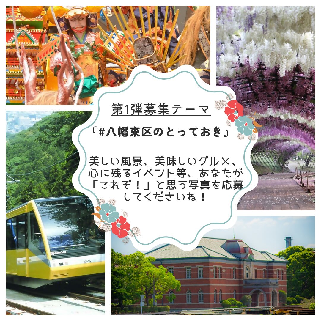 2025年に八幡東区の「＃八幡東区彩発見(さいはっけん)フォトコンテスト」