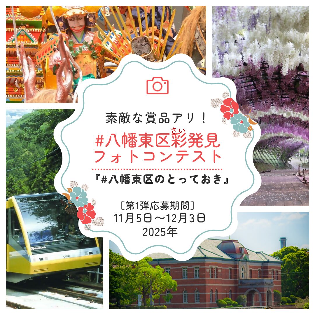 2025年に八幡東区の「＃八幡東区彩発見(さいはっけん)フォトコンテスト」