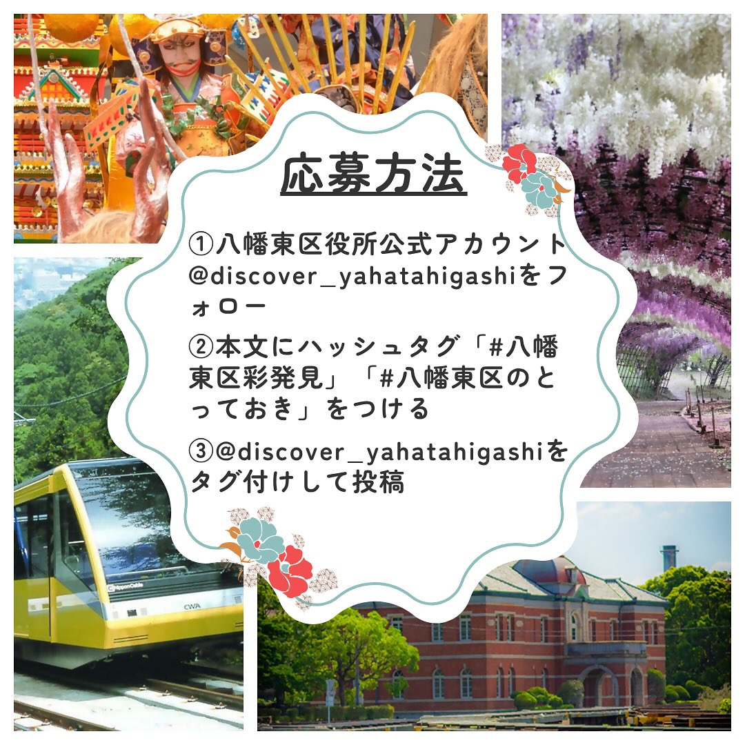 2025年に八幡東区の「＃八幡東区彩発見(さいはっけん)フォトコンテスト」