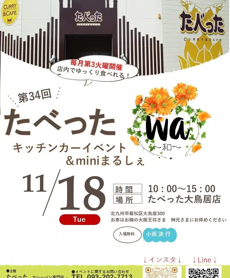 2025年に若松区で「第34回たべった キッチンカーイベント＆miniまるしぇ wa～和～」が開催