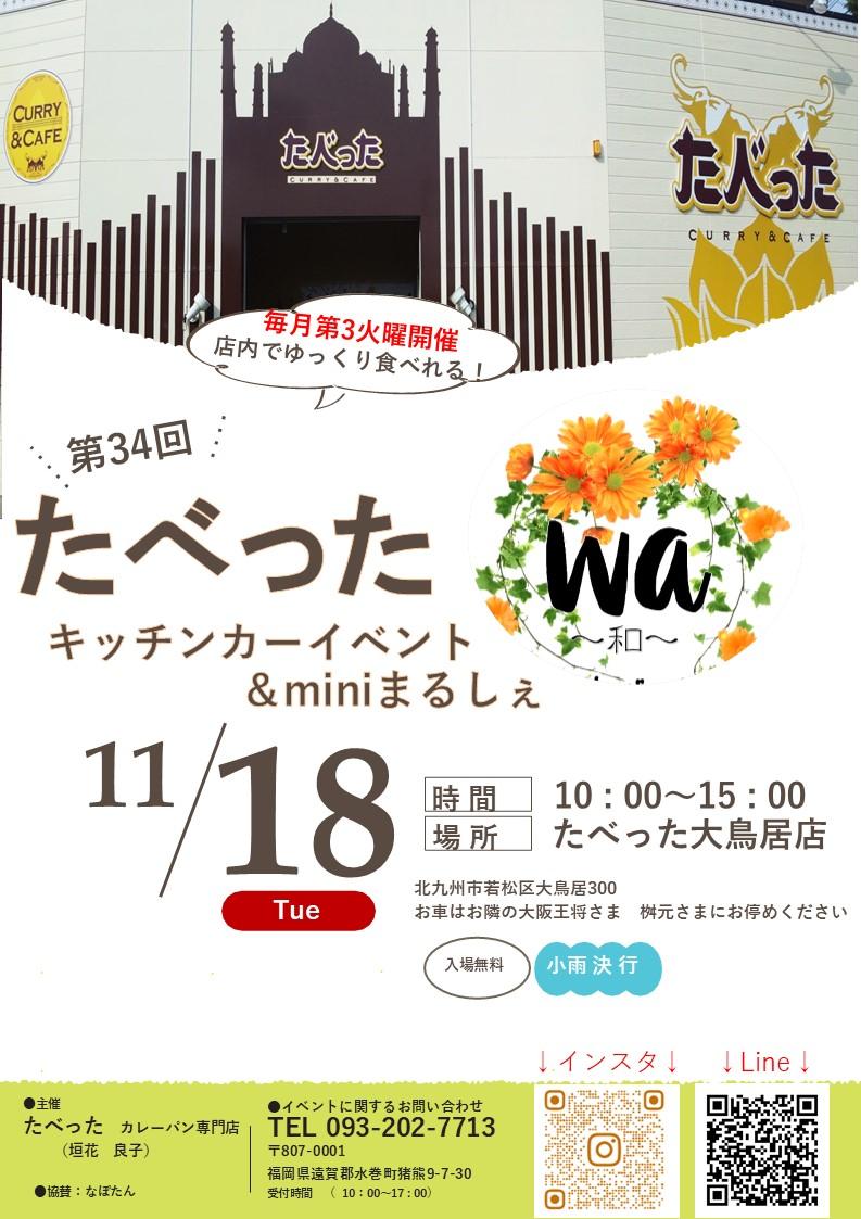 2025年に若松区で「第34回たべった キッチンカーイベント＆miniまるしぇ wa～和～」が開催
