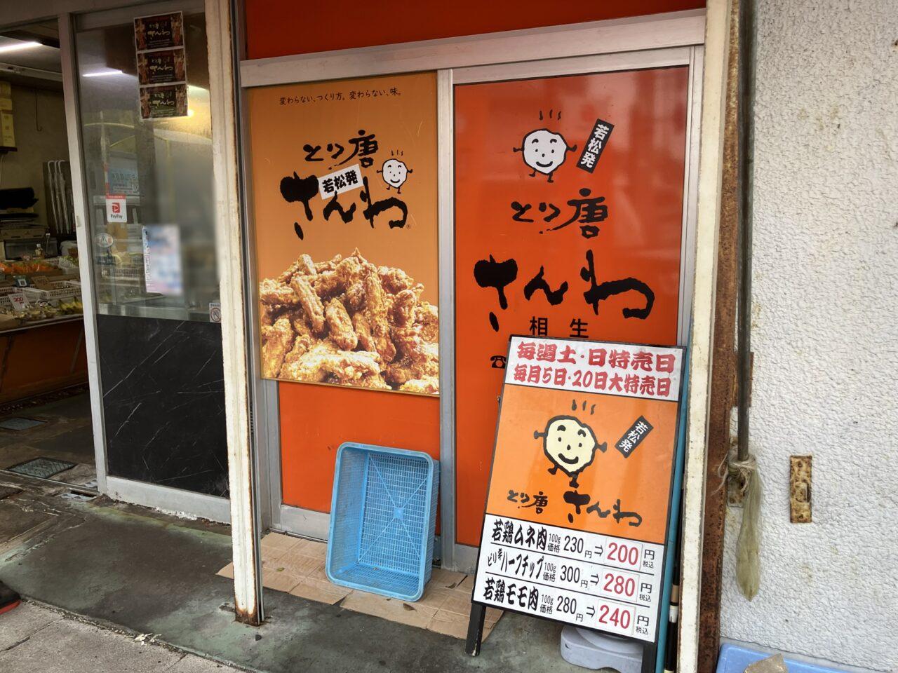 2025年に八幡西区の「とり唐さんわ 八幡相生店」