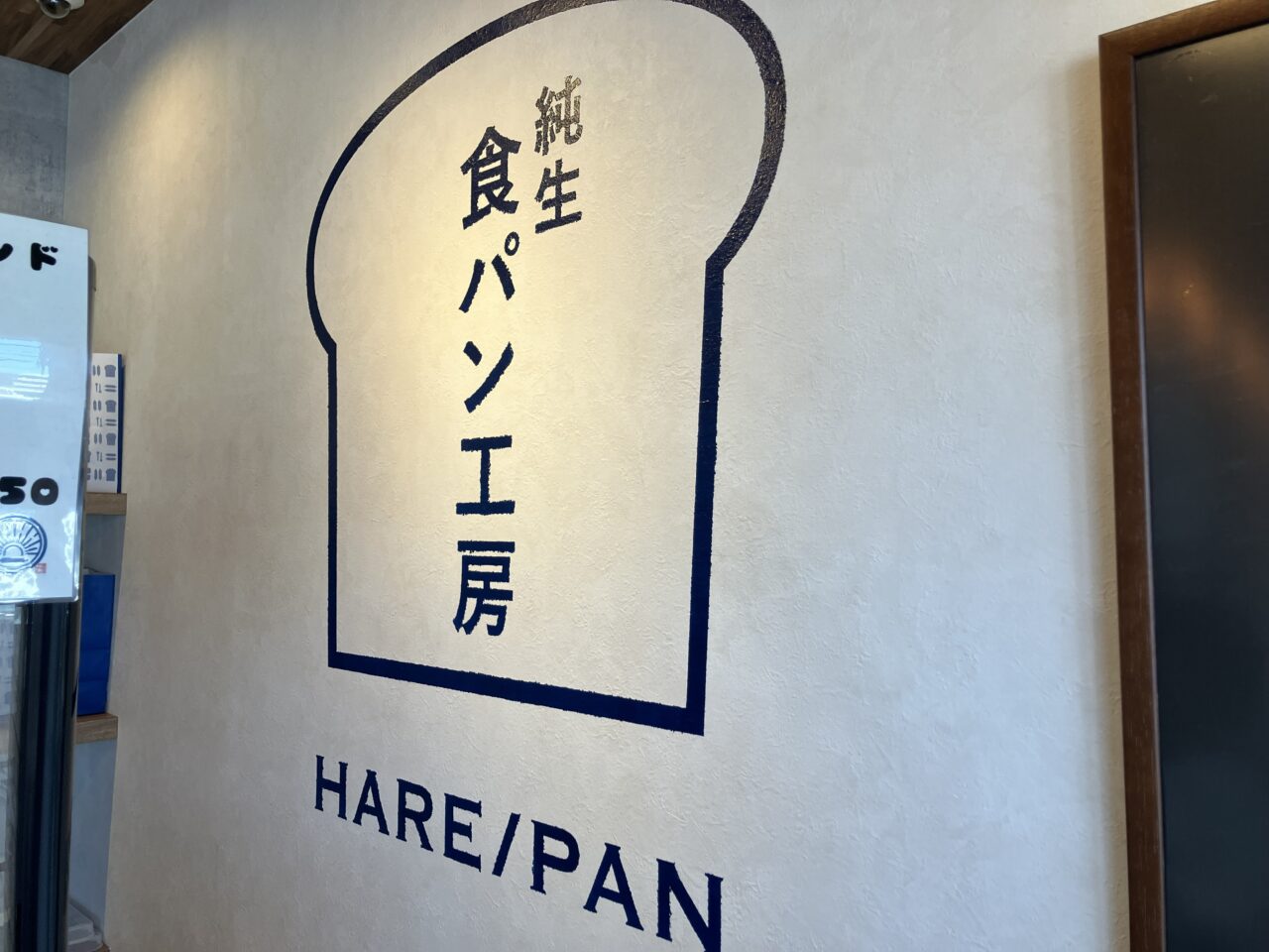 2025年に八幡西区の「純生食パン工房HARE/PAN八幡店