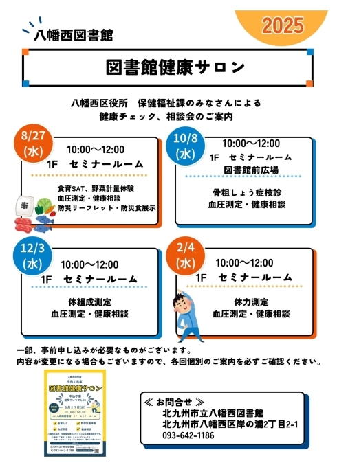 2025年に八幡西区で「第3回 図書館健康サロン」が開催